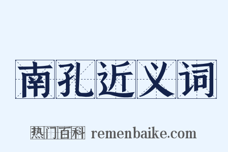 南孔近义词是什么意思的图片